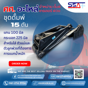 ดั้มพ์ 15 ตัน