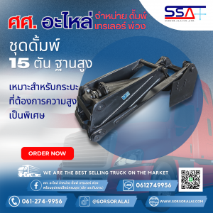 ดั้มพ์ 15 ตัน ฐานสูง