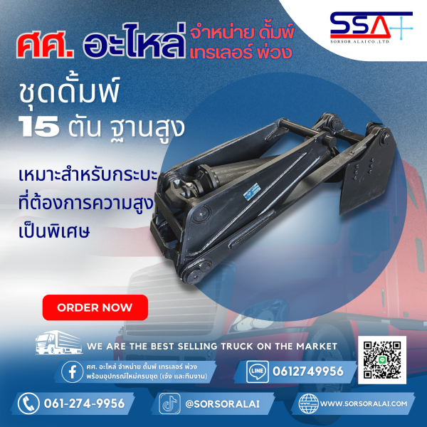 ดั้มพ์ 15 ตัน ฐานสูง