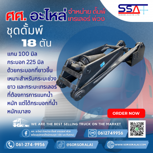 ดั้มพ์ 18 ตัน