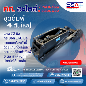 ดั้มพ์ 4 ตันใหญ่