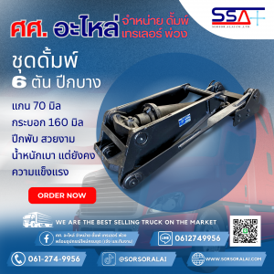 ดั้มพ์ 6 ตันปีกบาง