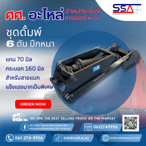 ดั้มพ์ 6 ตันปีกหนา