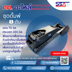 ดั้มพ์ 8 ตัน