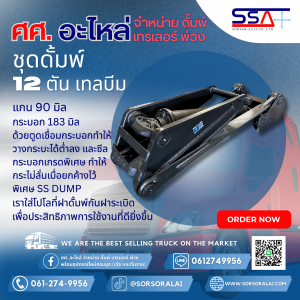 ดั้มพ์ 12 ตัน