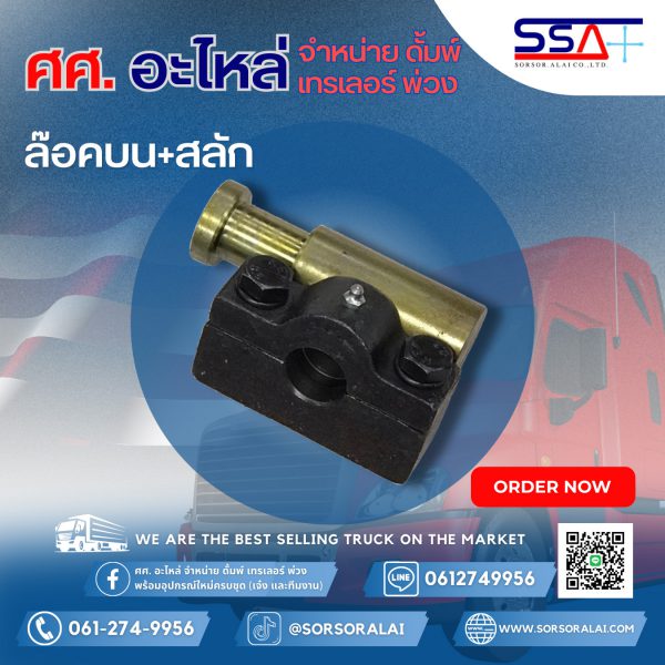 ล๊อคบน+สลัก