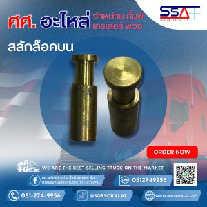 สลักล๊อคบน