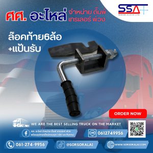 ล๊อคท้าย 6ล้อ+แป้นรับ