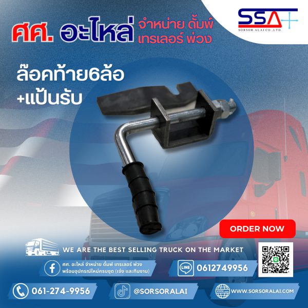 ล๊อคท้าย 6ล้อ+แป้นรับ