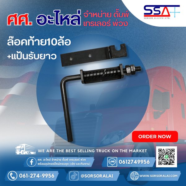ล๊อคท้าย10ล้อ+แป้นรับยาว