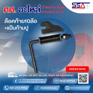 ล๊อคท้าย 10ล้อ+แป้นก้ามปู