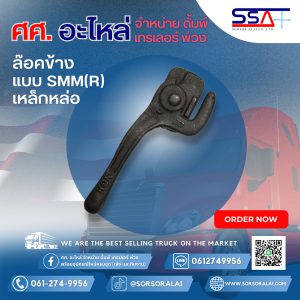 ล๊อคข้างแบบSMM(R) เหล็กหล่อ