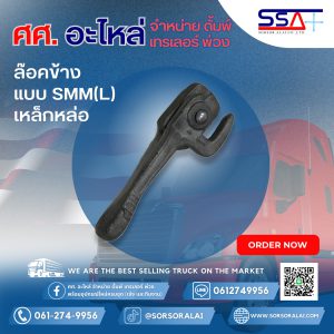 ล๊อคข้างแบบSMM(L) เหล็กหล่อ