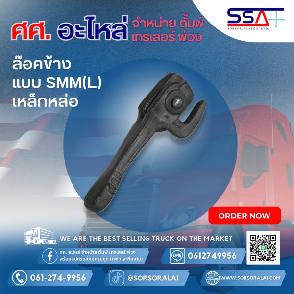 ล๊อคข้างแบบSMM(L) เหล็กหล่อ