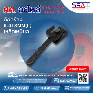 ล๊อคข้างแบบ SMM(L) เหล็กเหนียว
