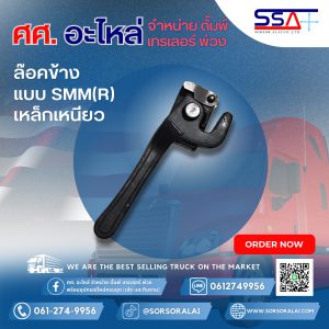 ล๊อคข้างแบบ SMM(R) เหล็กเหนียว