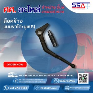 ล๊อคข้างแบบขาไก่+บูช (R)