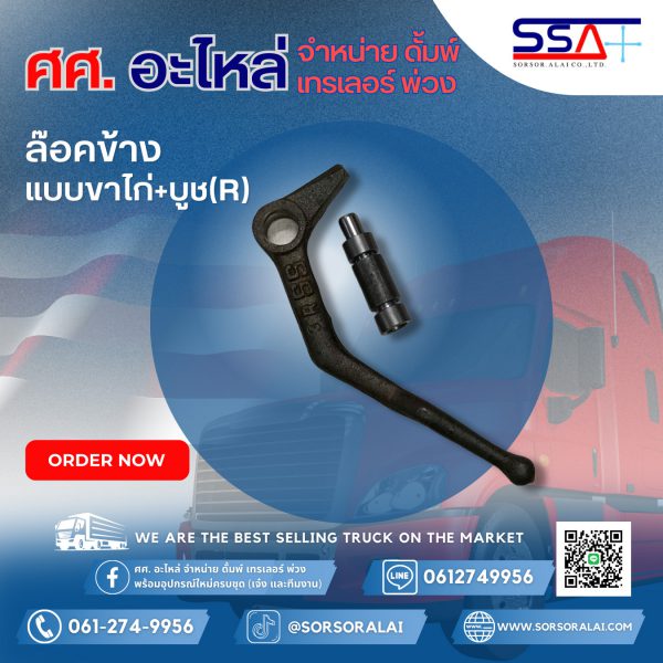 ล๊อคข้างแบบขาไก่+บูช (R)