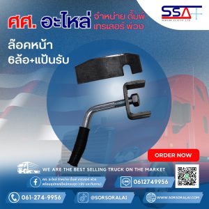 ล๊อคหน้า 6ล้อ+แป้นรับ
