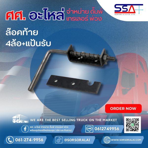ล๊อคท้าย 4ล้อ+แป้นรับ