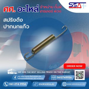 สปริงดึงปากนกแก้ว