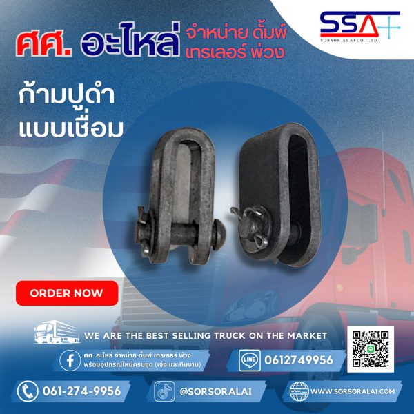 ก้ามปูดำแบบเชื่อม