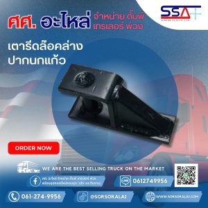 เตารีด(ล๊อคล่างปากนกแก้ว)