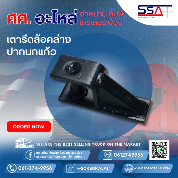 เตารีด(ล๊อคล่างปากนกแก้ว)