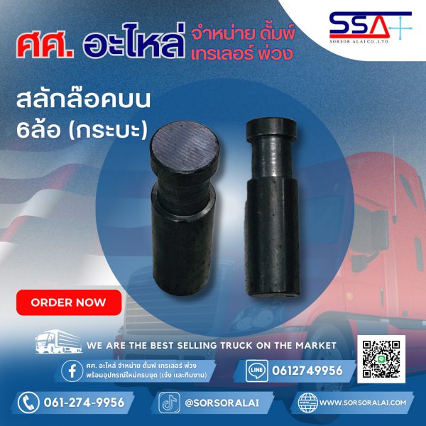 สลักล๊อคบน6ล้อ (กระบะ)