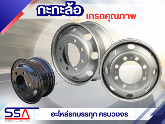 กะทะล้อเกรดคุณภาพ