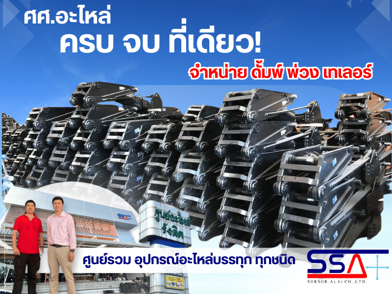 ศศ. อะไหล่